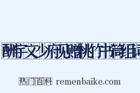 酬宇文少府见赠桃竹书筒组词是什么意思的图片